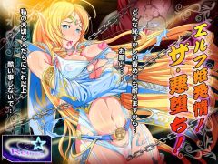 エルフ姫、発情!The悪堕ち! 