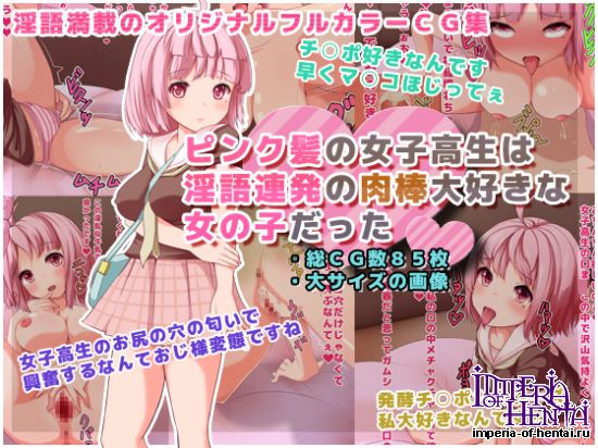 ピンク髪の女子高生は淫語連発の肉棒大好きな女の