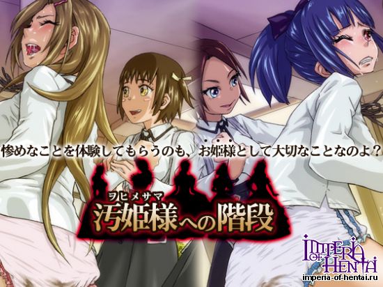 汚姫様への階段 