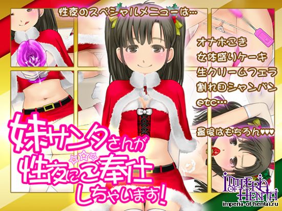妹サンタさんが性夜にご奉仕しちゃいます! 