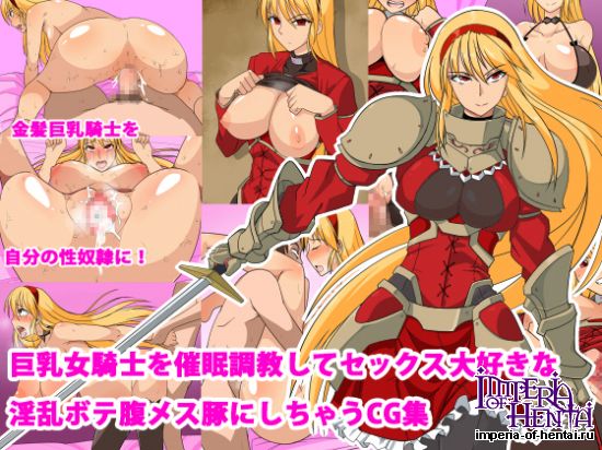 巨乳女騎士を催眠調教してセックス大好きな淫乱ボテ