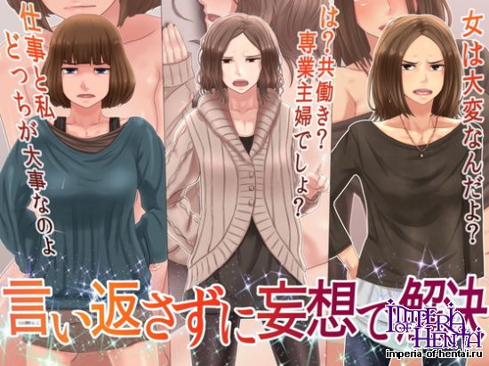 言い返さずに妄想で解決 