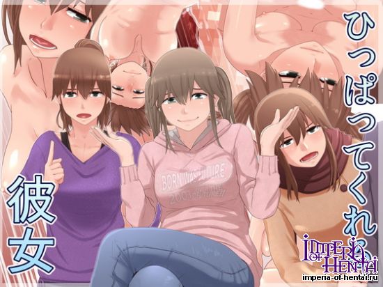 ひっぱってくれる彼女 