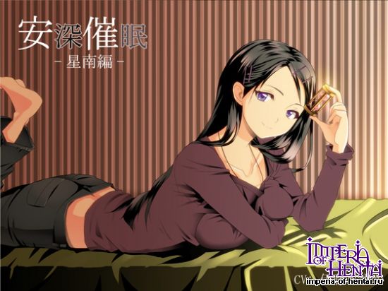 安深催眠 -星南編