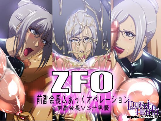 ZFO前副会長ふぁっくオペレーション前副会長VS汁男優 