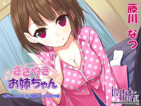 ささやきお姉ちゃん~焦らし・こっそりエッチ・お掃除…