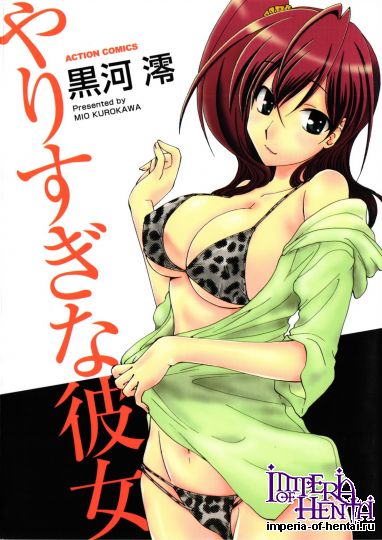 [Kurokawa Mio] Yarisugina Kanojo