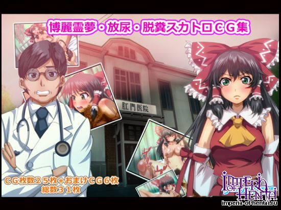 博麗霊夢・放尿・脱糞・CG集 