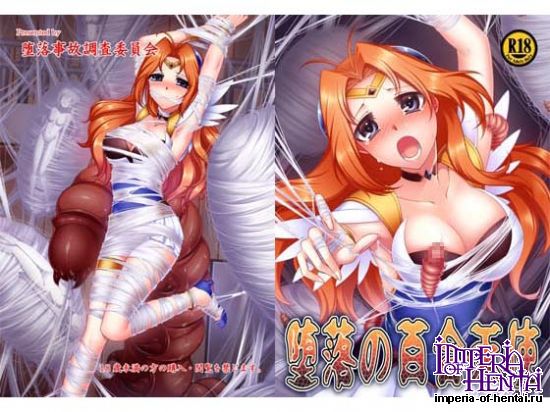 堕落事故調査委員会  堕落の百合天使