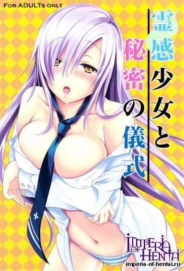 [Reak] 霊感少女と秘密の儀式 (オリジナル)