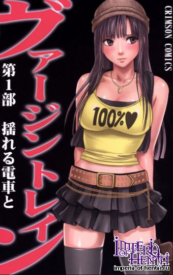 ヴァージントレイン (オリジナル) Virgin Train