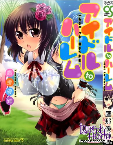 [Takana Yu-ki] Aidoru to Haremu