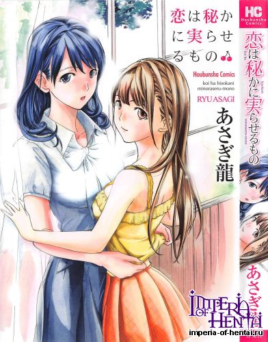 [Asagiryu] koi ha hisokani minoraseru-mono (Tankoubon Scans)