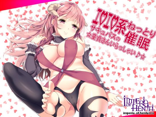 エロエロ系ねっとり催眠 サキュバスの☆童貞さんいら