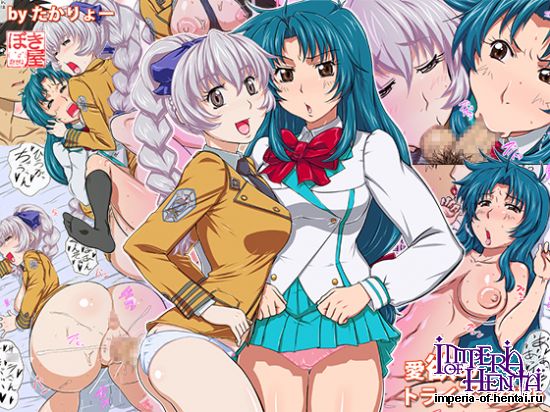 愛欲のトライアングル 