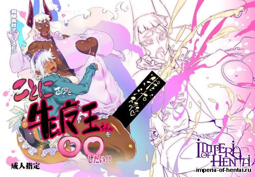 [Yuugengaisha Mach Spin (Drill Jill, Sasaki Tatsuya, Uruujima Cohol)] Kotoni-san To Mesumaou-chan Wo ○○ Shitai!! (Original)