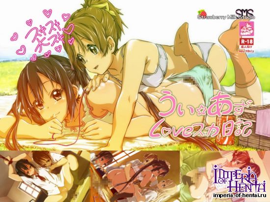 うい☆あずLoveスカ日記 