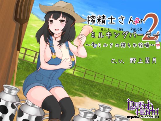 搾精士さん♀のミルキングパーラー2 ~牛♂ミルクの搾