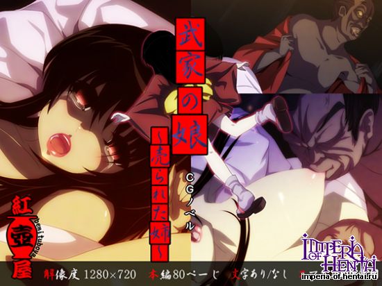 武家の娘~売られた姉~