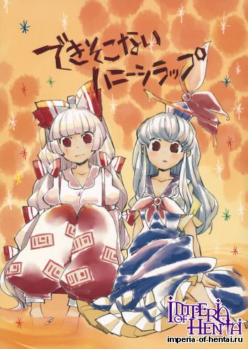 (Reitaisai 11) [Akou Kurou (Komac)] Dekisokonai Honey Syrup (Touhou Project)