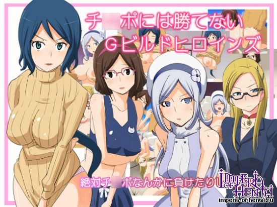 チ◯ポには勝てないGビルドヒロインズ 
