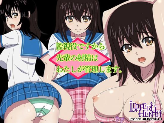 監視役ですから、先輩の射精はわたしが管理します