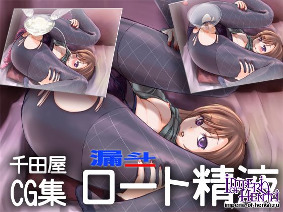  千田屋   ロート精液