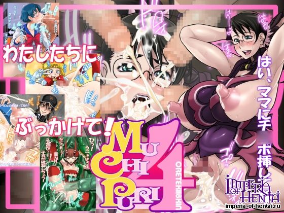 俺的十八禁  MUCHIPURI4