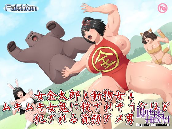女金太郎と動物女とムキムキ女鬼に殺されそうなほど