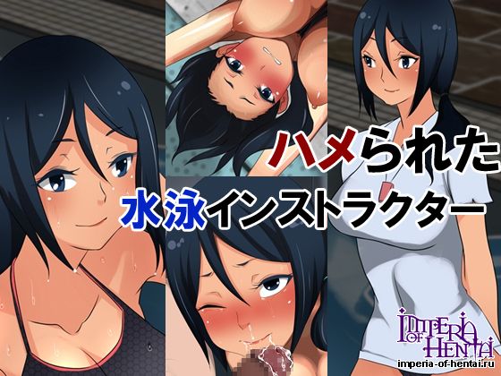ハメられた水泳インストラクタ
