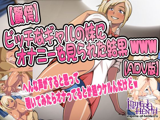 【驚愕】ビッチなギャルの妹にオナニーを見られた結果
