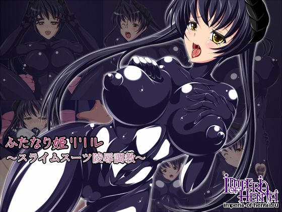 ふたなり姫リリル ~スライムスーツ陵辱調教~