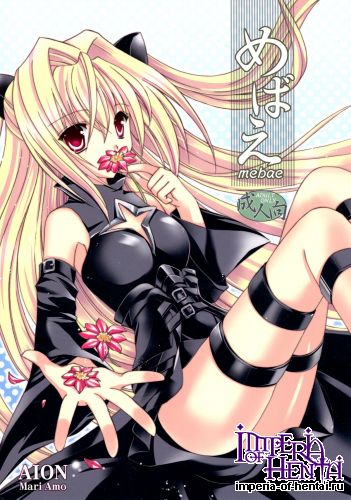 (C74) [AION (Amou Mari)] Mebae (To LOVE-Ru)