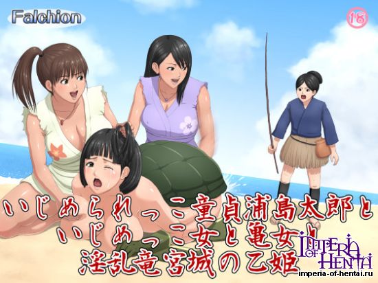 いじめられっこ童貞浦島太郎といじめっこ女と亀女と淫