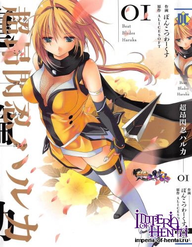 [Ponkotsu Works x ALICESOFT] Choukou Sennin Haruka Vol.1 (Tankoubon Scans)