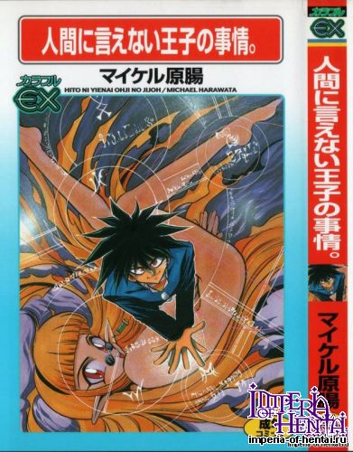 [Michael Harawata] Hitoni Ienai Ohjino Jijo