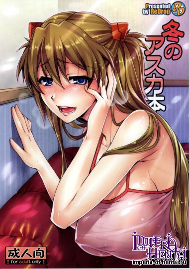 Fuyu [ReDrop (おつまみ,宮本スモーク)] 冬のアスカ本