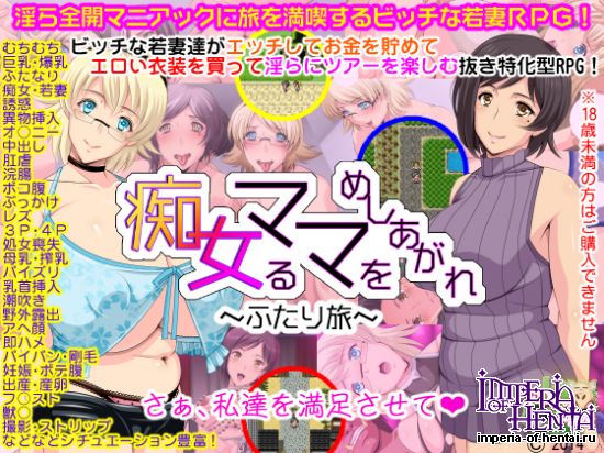 &#30196;&#22899;&#12427;&#12510;&#12510;&#12434;&#12417;&#12375;&#12354;&#12364;&#12428;~&#12405;&#12383;&#12426;&#26053;~