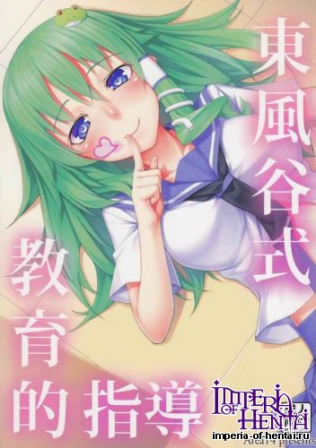 [Area14 (Kasei)] Kochiya-shiki Kyouikuteki Shidou (Touhou Project) (C84)