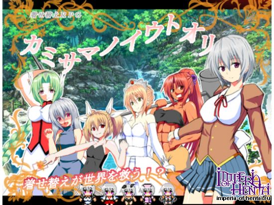 &#12459;&#12511;&#12469;&#12510;&#12494;&#12452;&#12454;&#12488;&#12458;&#12522;~&#24369;&#34411;&#12471;&#12450;&#12398;&#20882;&#38522;~