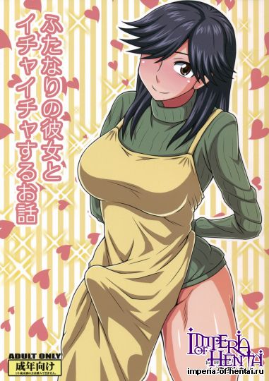 Futanari no Kanojo to Ichaicha Suru Hanashi