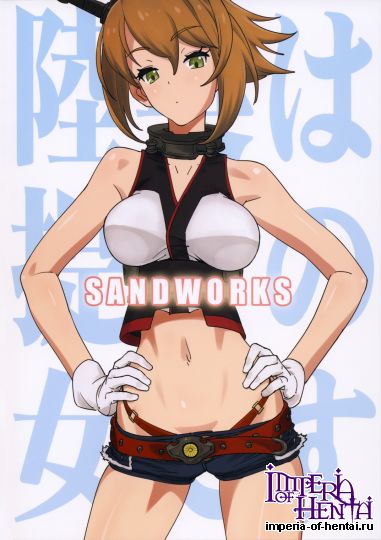 (COMIC1☆8) [SANDWORKS (砂)] 陸奥は提督の女