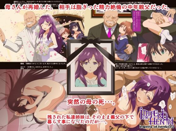 お義父さんは鬼畜!