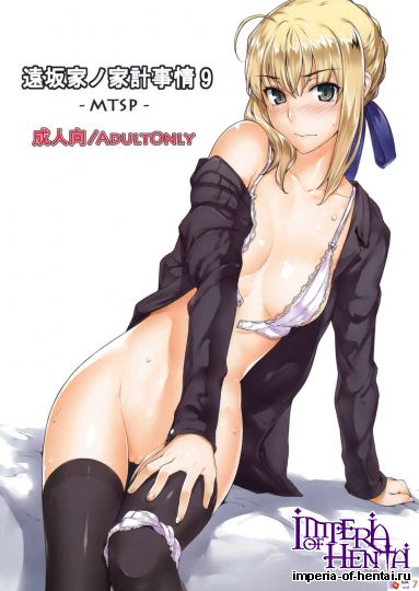 Jijou 9 [MTSP (Jin)] 遠坂家ノ家計事情9 (Fate)