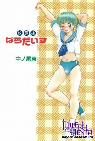 [Nakanoo Kei] Houkago Paradise