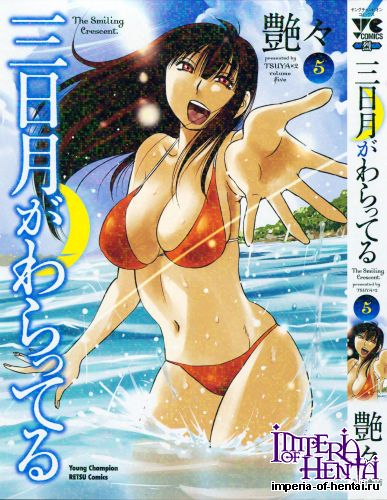 [Tsuyatsuya] Mikazuki ga Waratteru Vol.5 (Tankoubon Scans)