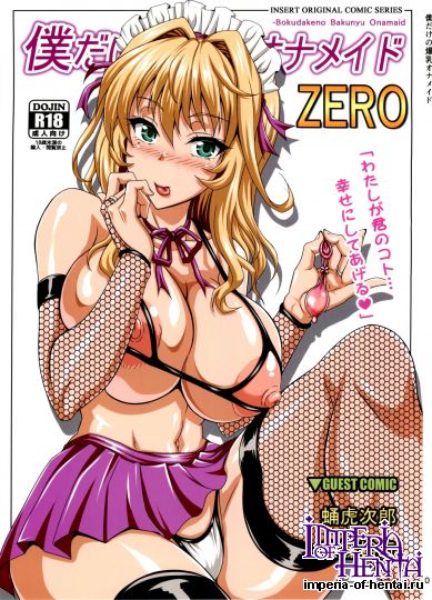 [INSERT (KEN)] 僕だけの爆乳オナメイド ZERO  オリジ