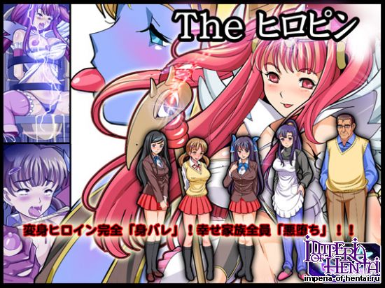 The ヒロピン(変身ヒロイン完全「身バレ」!幸せ家族全