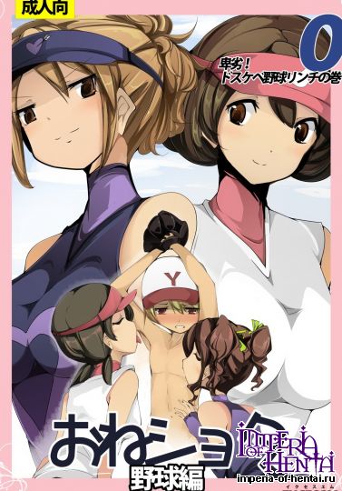 おねショタ 野球編