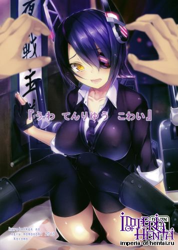 (C85) [Kuroi Mikan no Naru Momo no Ki (Koromo)] "Uwa Tenryuu Kowai" (Kantai Collection)